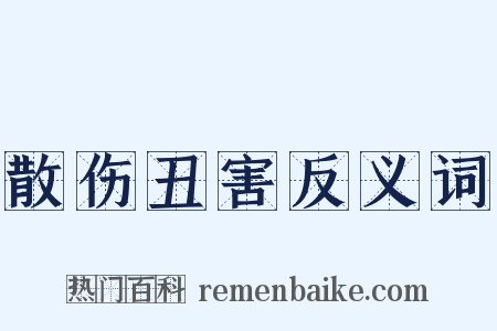 散伤丑害反义词是什么意思的图片